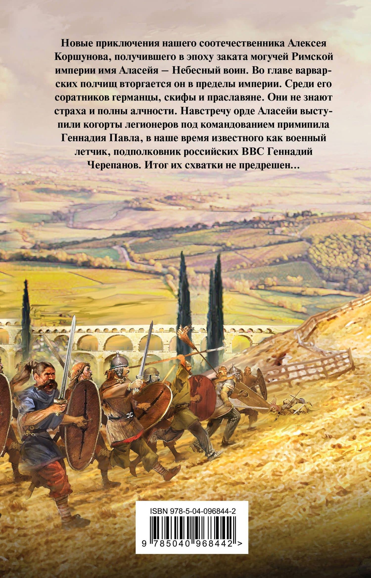 Цена Империи — Александр Владимирович Мазин (2)