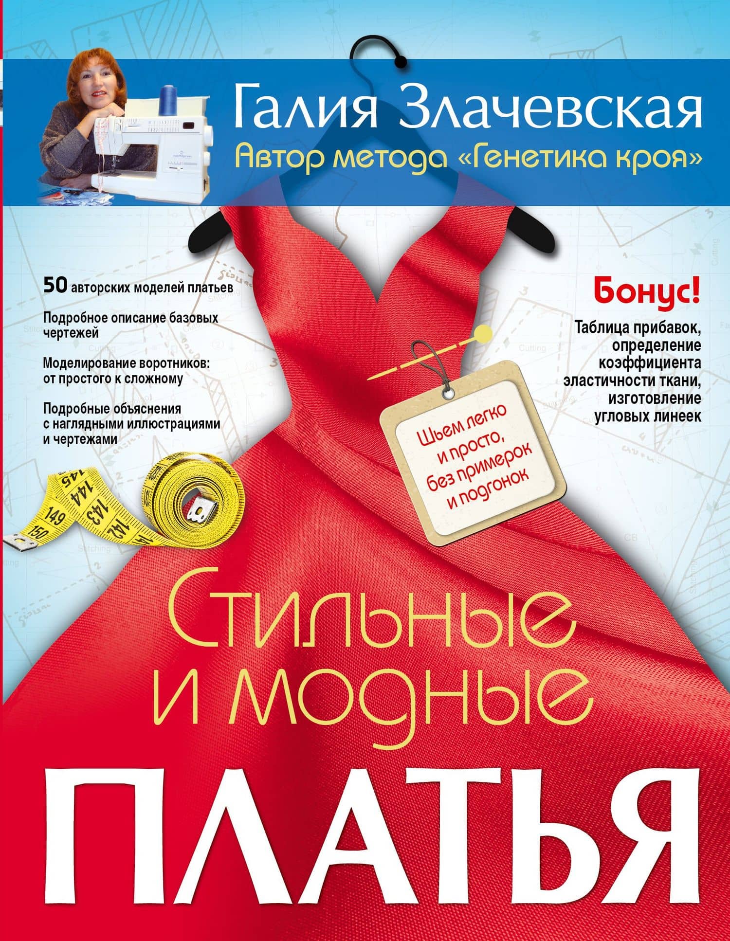 Стильные и модные платья. Шьем легко и просто, без примерок и подгонок