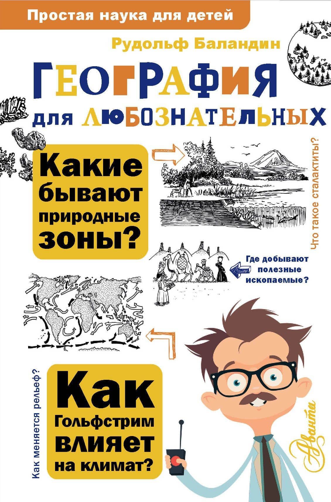 География для любознательных — Рудольф Константинович Баландин