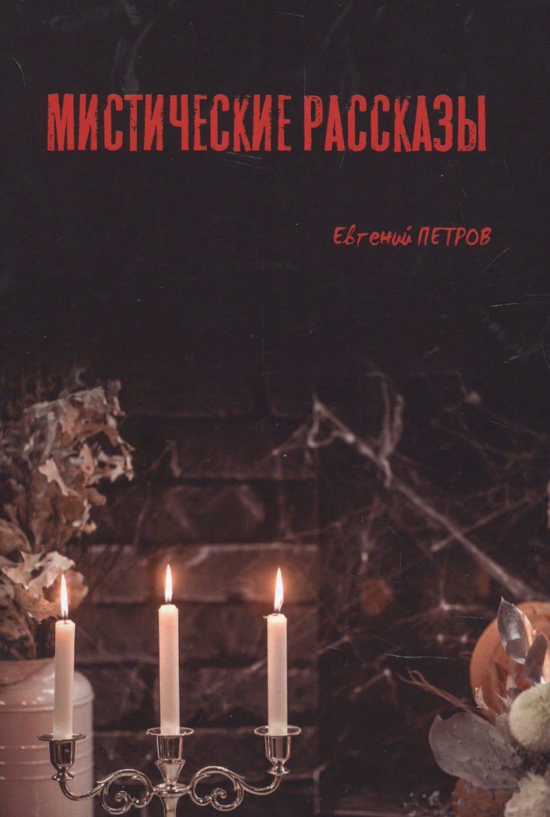 Мистические рассказы — Евгений Федорович Петров