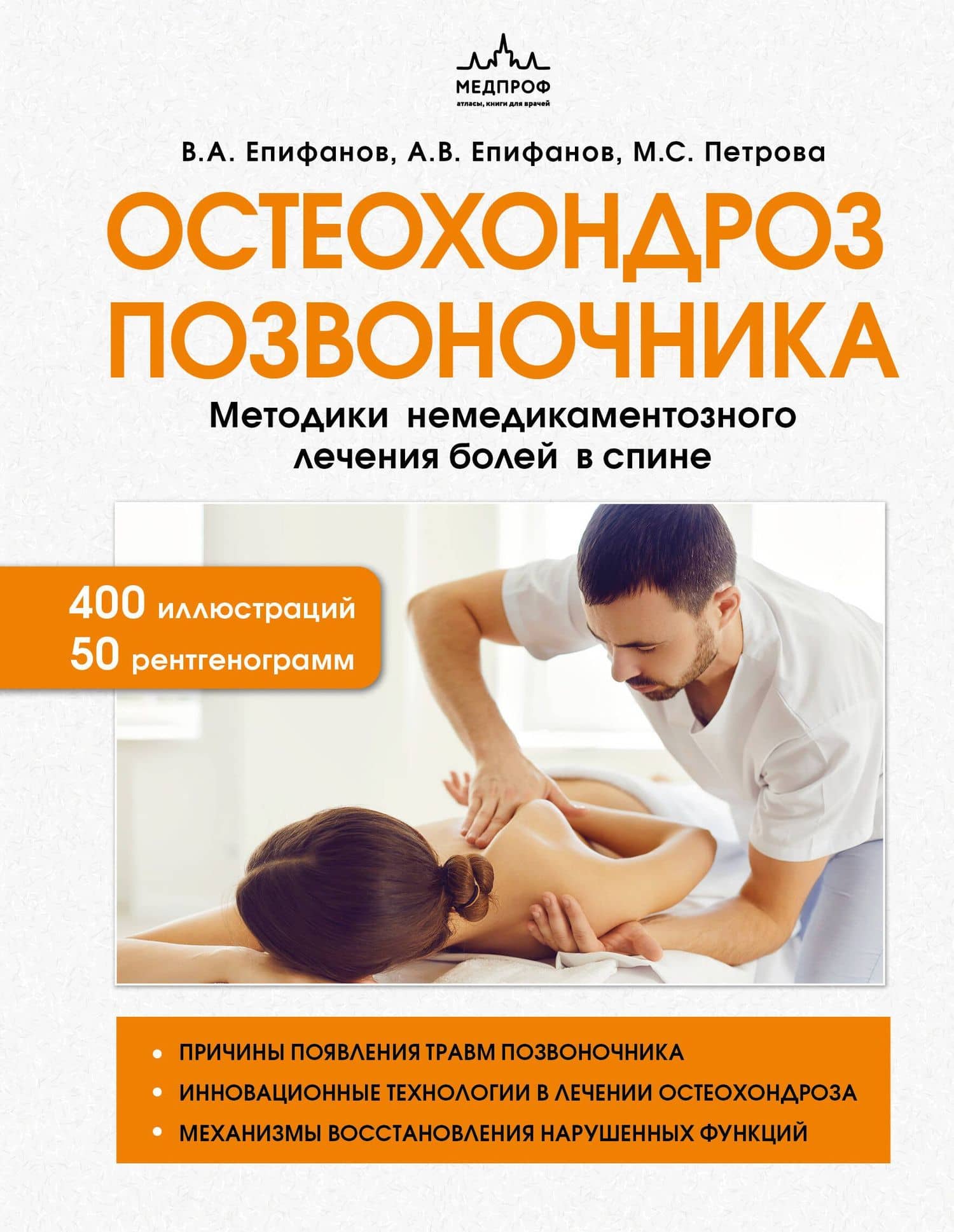 Остеохондроз позвоночника. Методики немедикаментозного лечения болей в спине — Александр Витальевич Епифанов