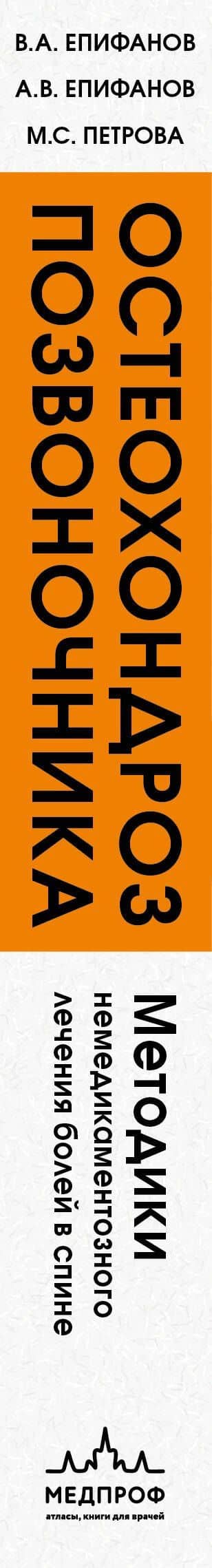 Остеохондроз позвоночника. Методики немедикаментозного лечения болей в спине — Мария Сергеевна Петрова (3)