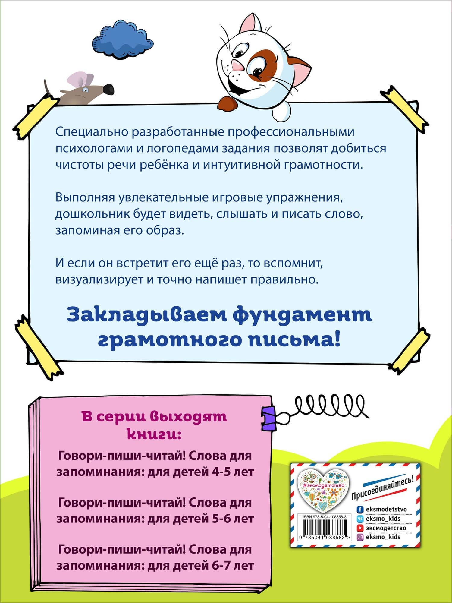 Говори-пиши-читай! Слова для запоминания: для детей 6-7 лет — Ирина Ивановна Сикорская (2)