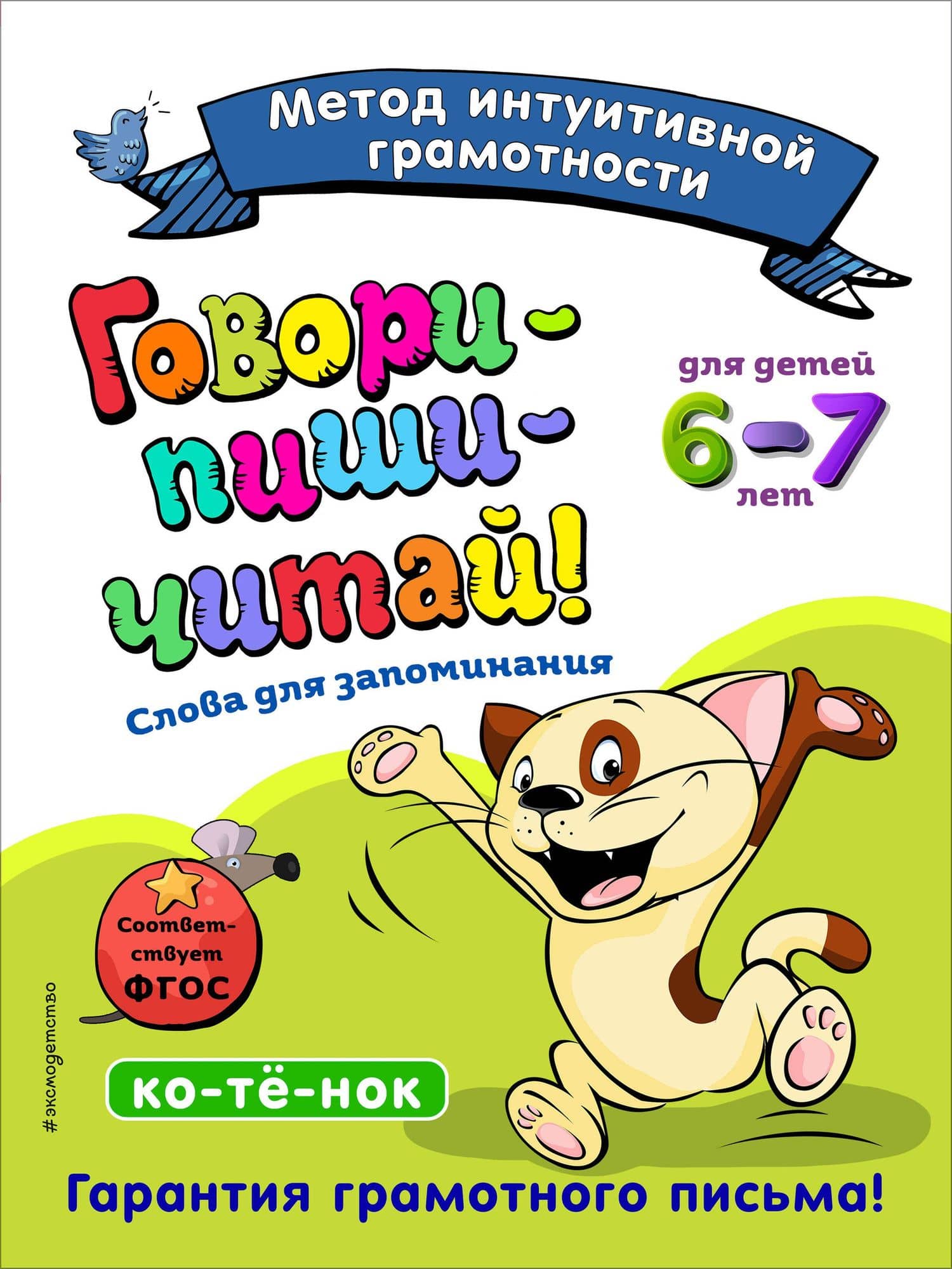 Говори-пиши-читай! Слова для запоминания: для детей 6-7 лет — Ирина Ивановна Сикорская