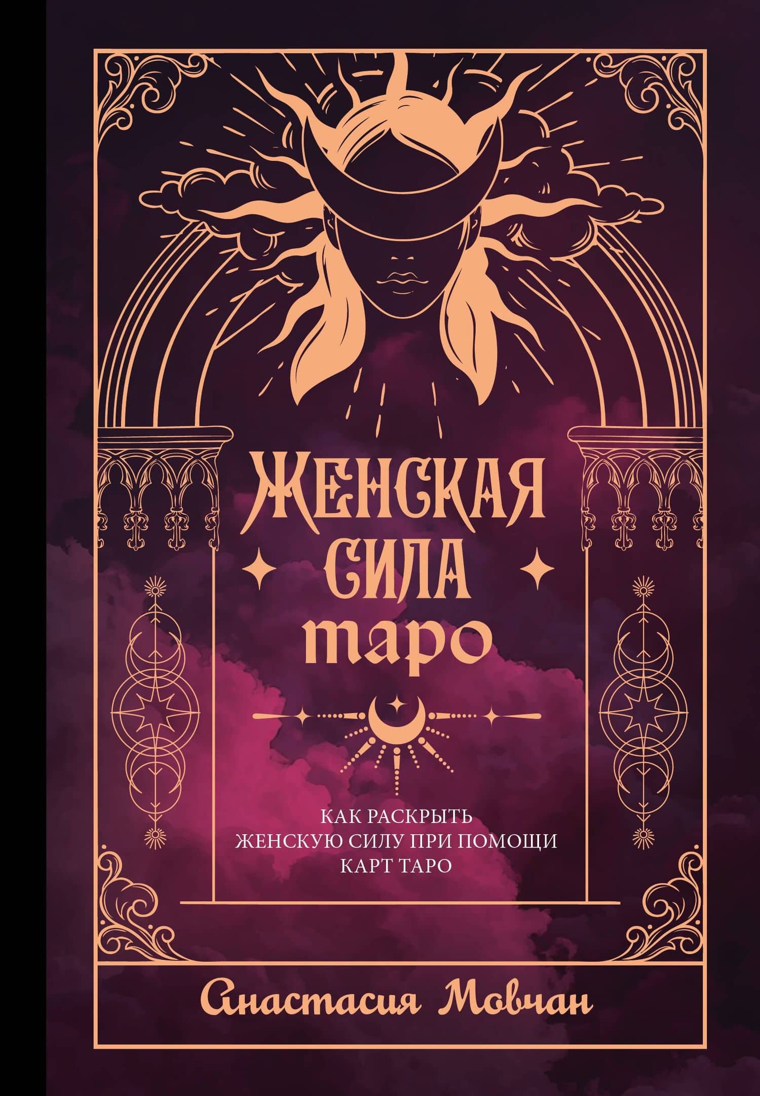 Женская сила Таро. Как раскрыть женскую силу при помощи карт Таро — Анастасия Мовчан