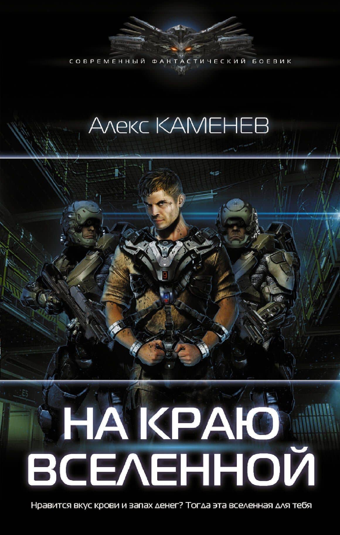 На краю вселенной — Алекс И. Каменев