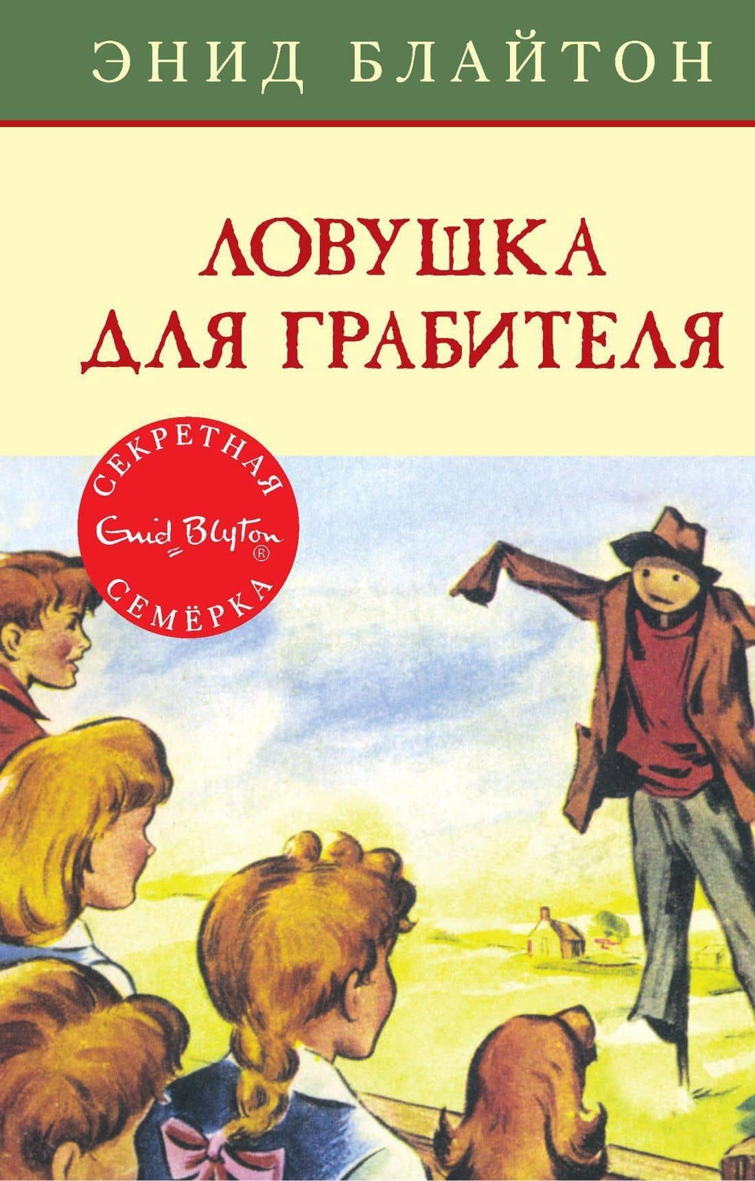 Ловушка для грабителя — Энид Мэри Блайтон