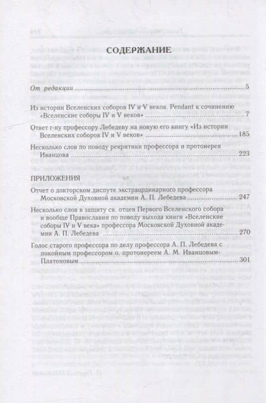 Из истории Вселенских соборов IV и V вв. Приложение к сочинению "История Вселенских соборов IV и V вв." 2-е изд., испр — Алексей Петрович Лебедев (2)