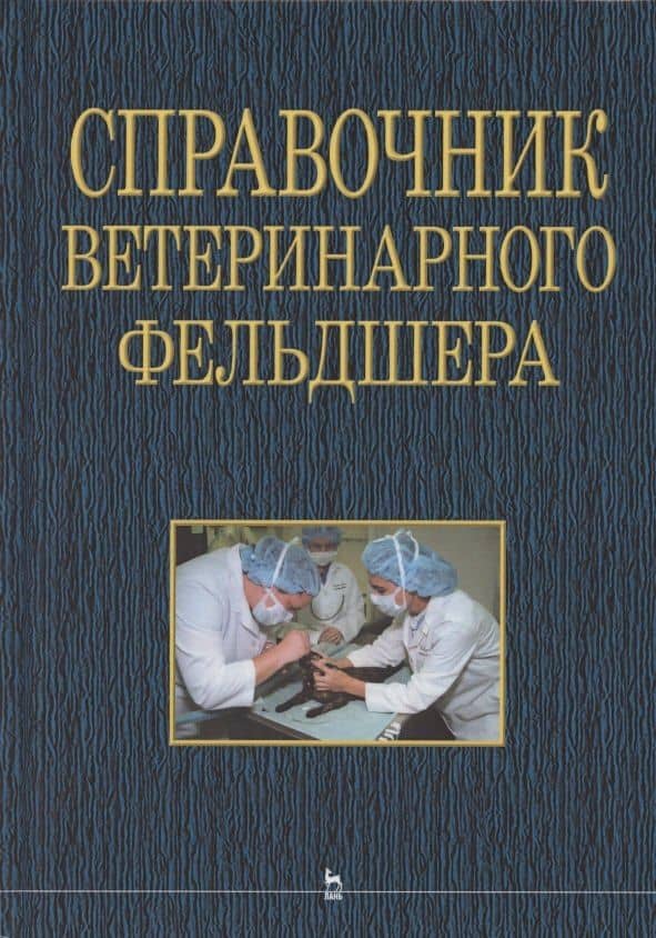 Справочник ветеринарного фельдшера: учебное пособие для СПО — Н. Б. Баженова
