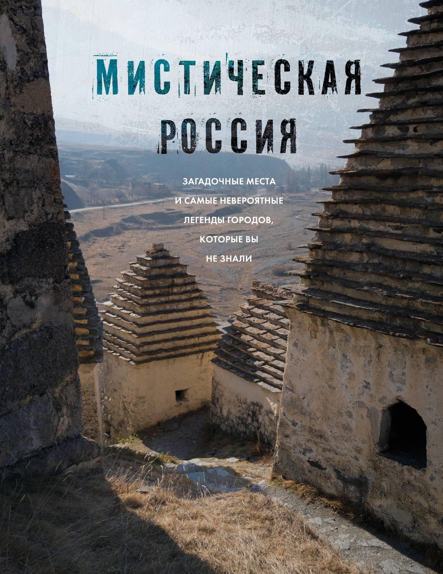 Мистическая Россия. Загадочные места и самые невероятные легенды городов, которые вы не знали