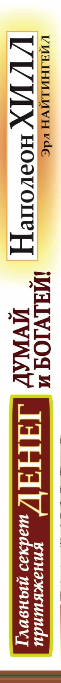 Думай и богатей. Главный секрет притяжения денег. — Эрл Найтингейл (3)
