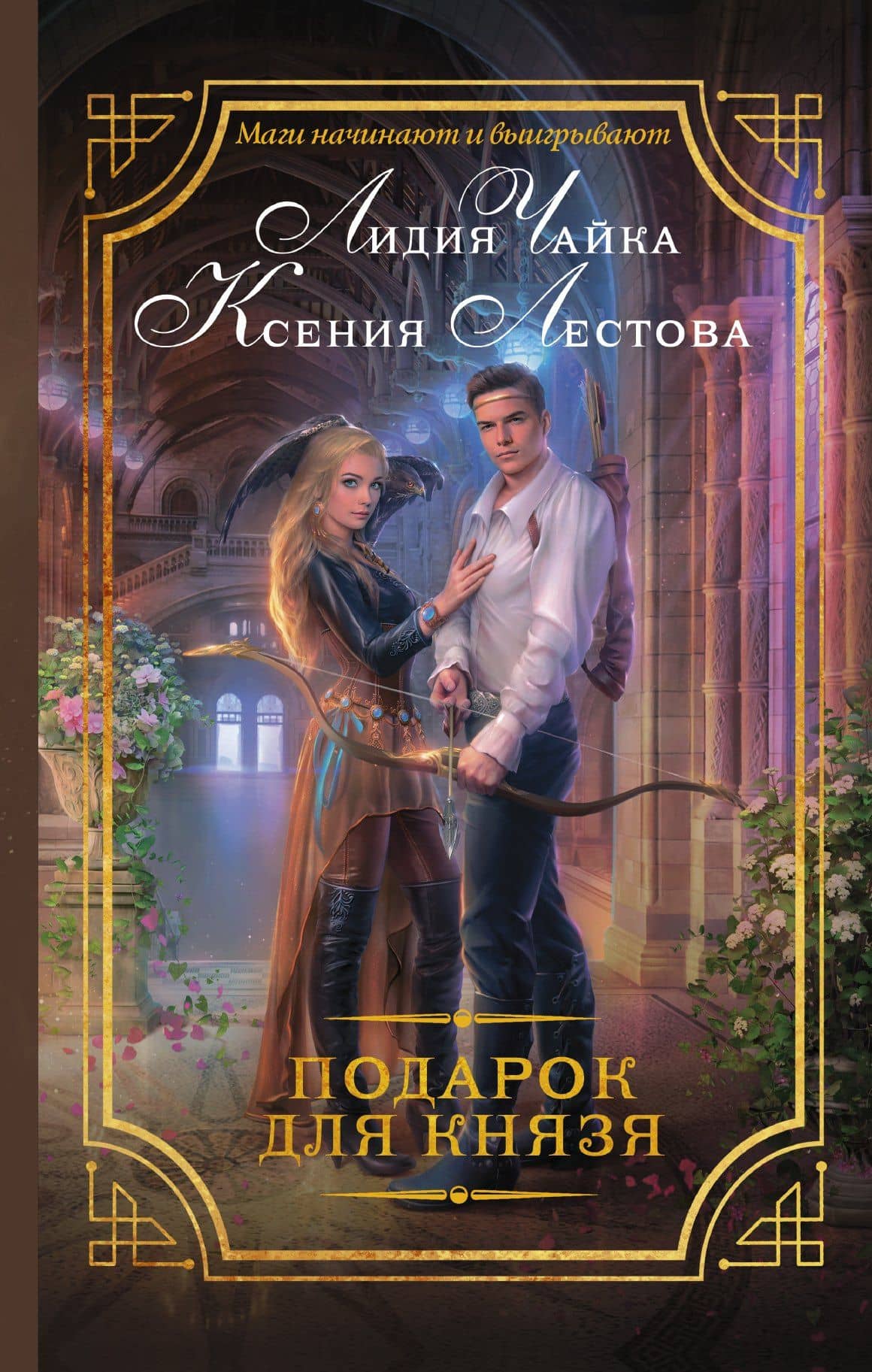 Подарок для князя: роман — Лидия Чайка