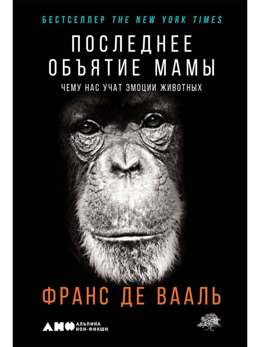 Последнее объятие Мамы: Чему нас учат эмоции животных