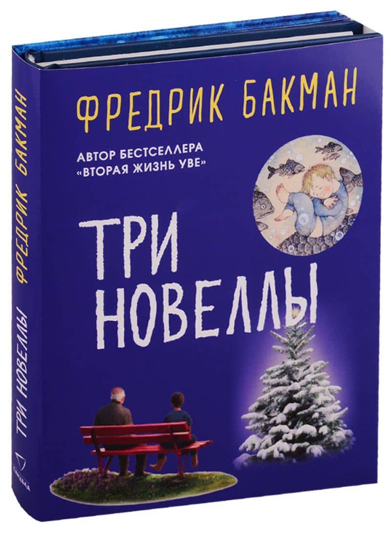 Три новеллы (комплект из 2 книг) — Фредрик Бакман