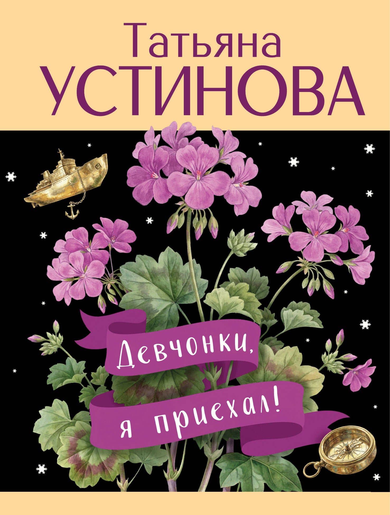 Девчонки, я приехал! — Татьяна Витальевна Устинова