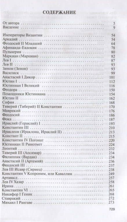Императоры Византии. История Византийской империи в биографических очерках — Сергей Дашков (2)