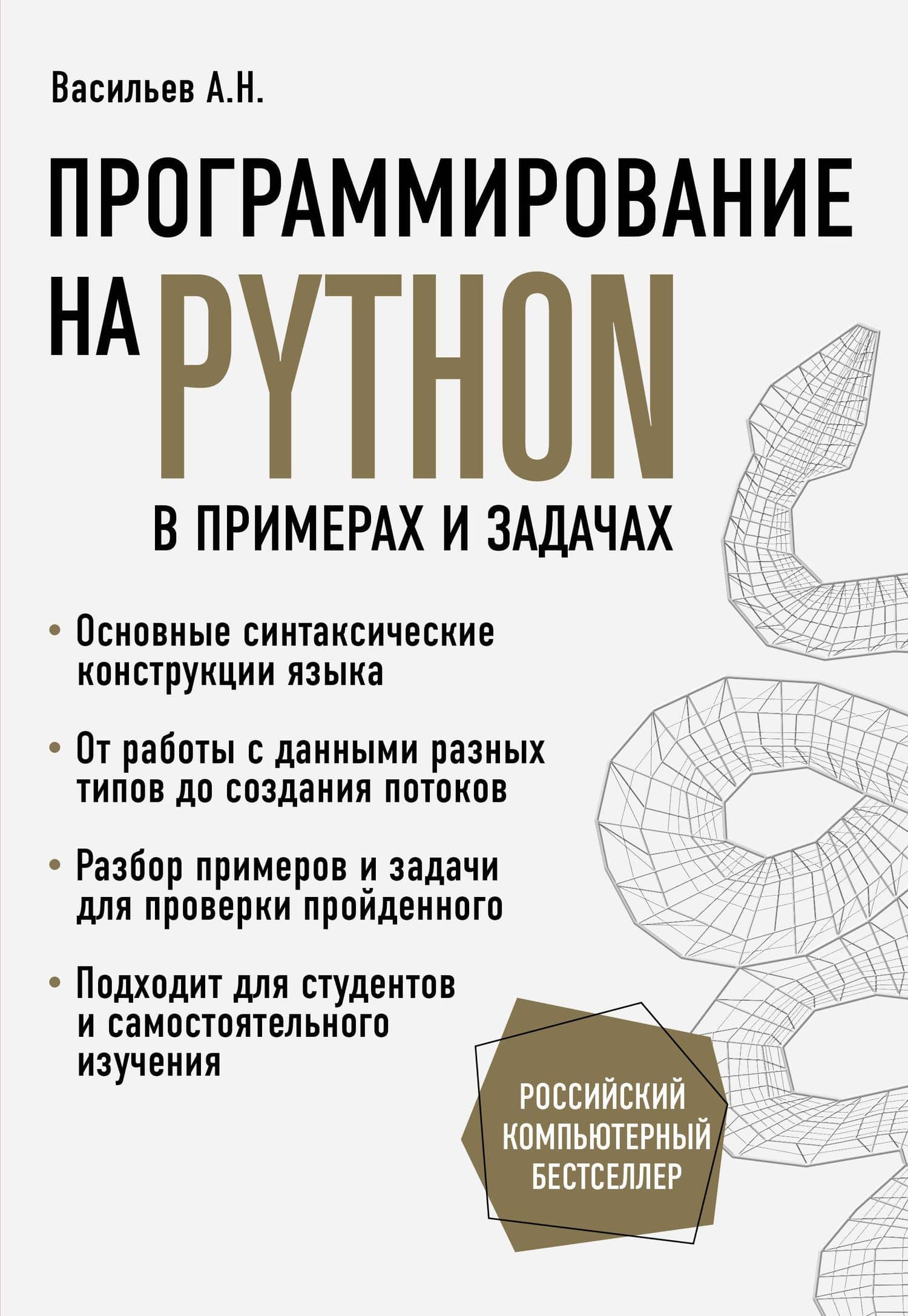 Программирование на Python в примерах и задачах — Алексей Васильев
