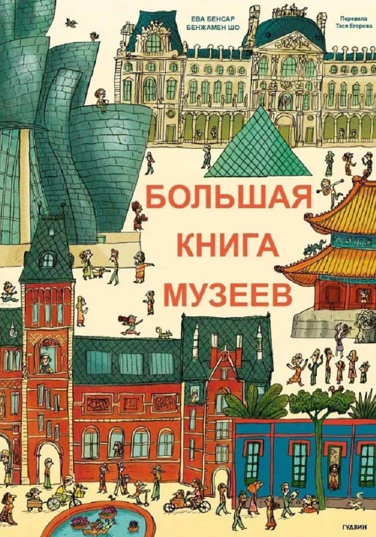 Большая книга музеев — Эва Бенсард