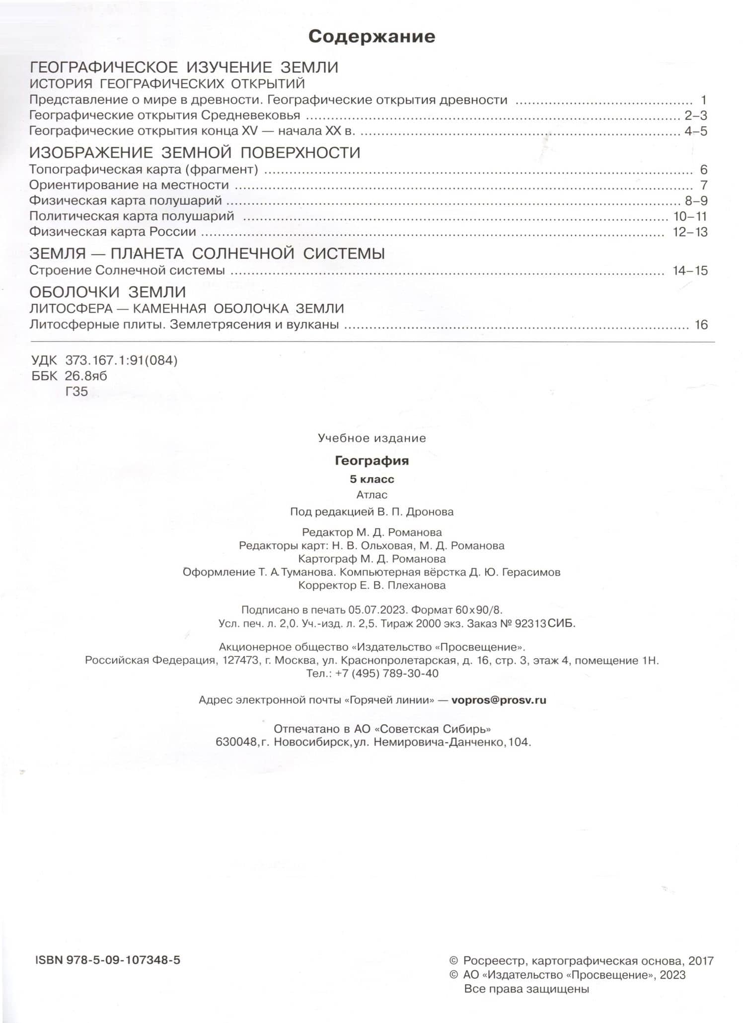 География. Атлас. 5 класс (2)