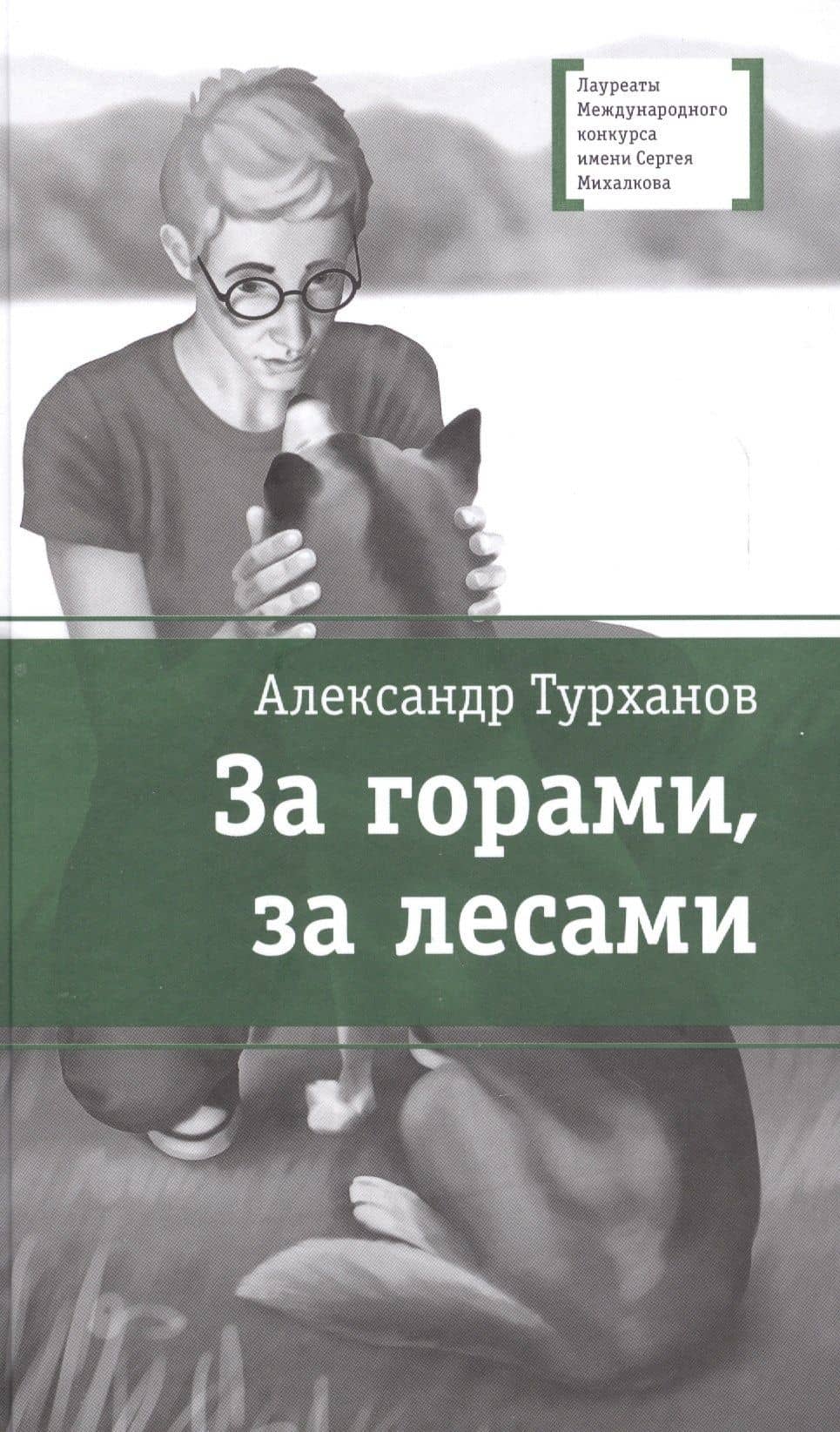 За горами, за лесами — Александр Турханов
