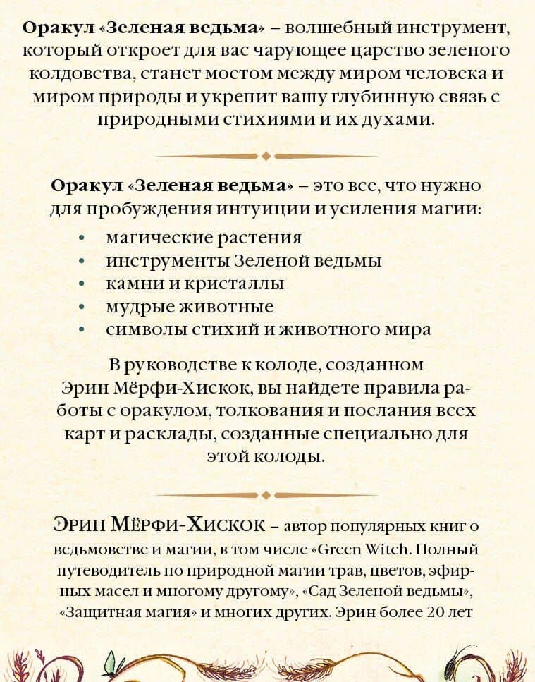 Зеленая ведьма. Колода-оракул. Откройте для себя силу и мудрость природной магии (50 карт и руководство) — Эрин Мерфи-Хискок (2)