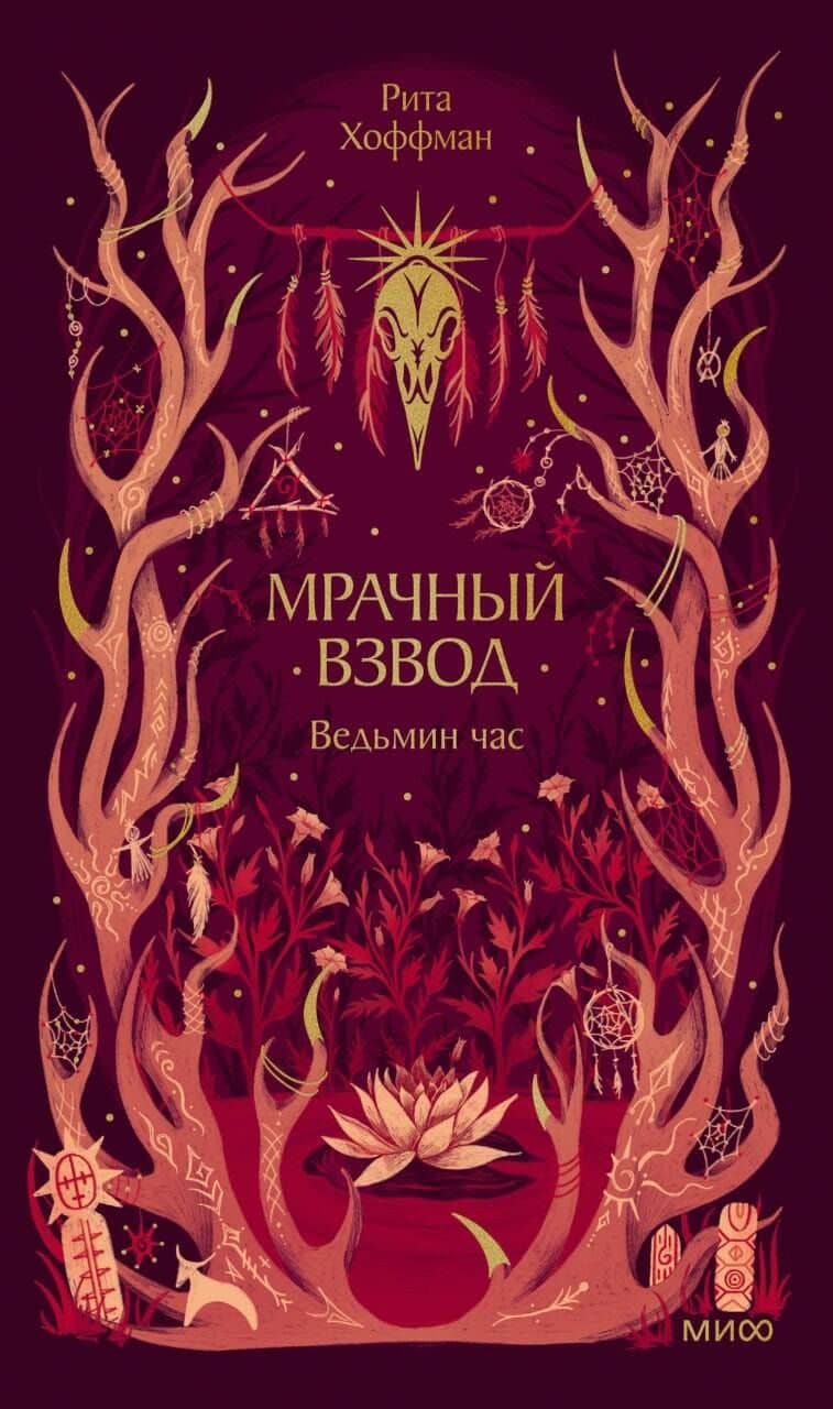 Мрачный Взвод. Ведьмин час. Новая классика — Рита Хоффман