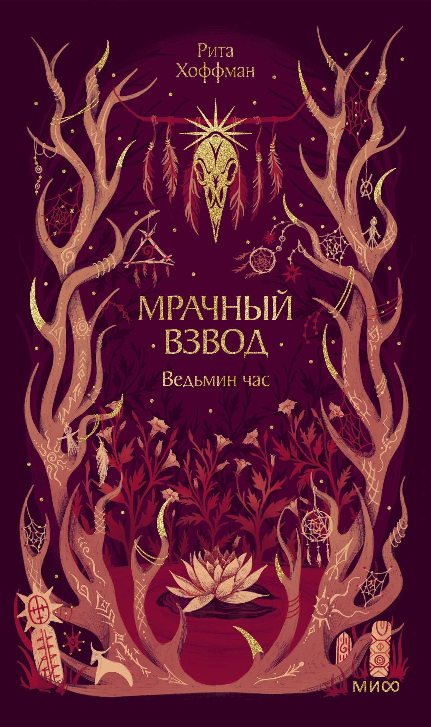 Мрачный Взвод. Ведьмин час — Рита Хоффман