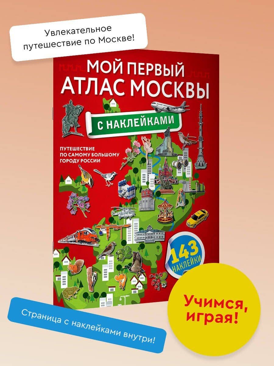 Мой первый атлас Москвы с наклейками (3)