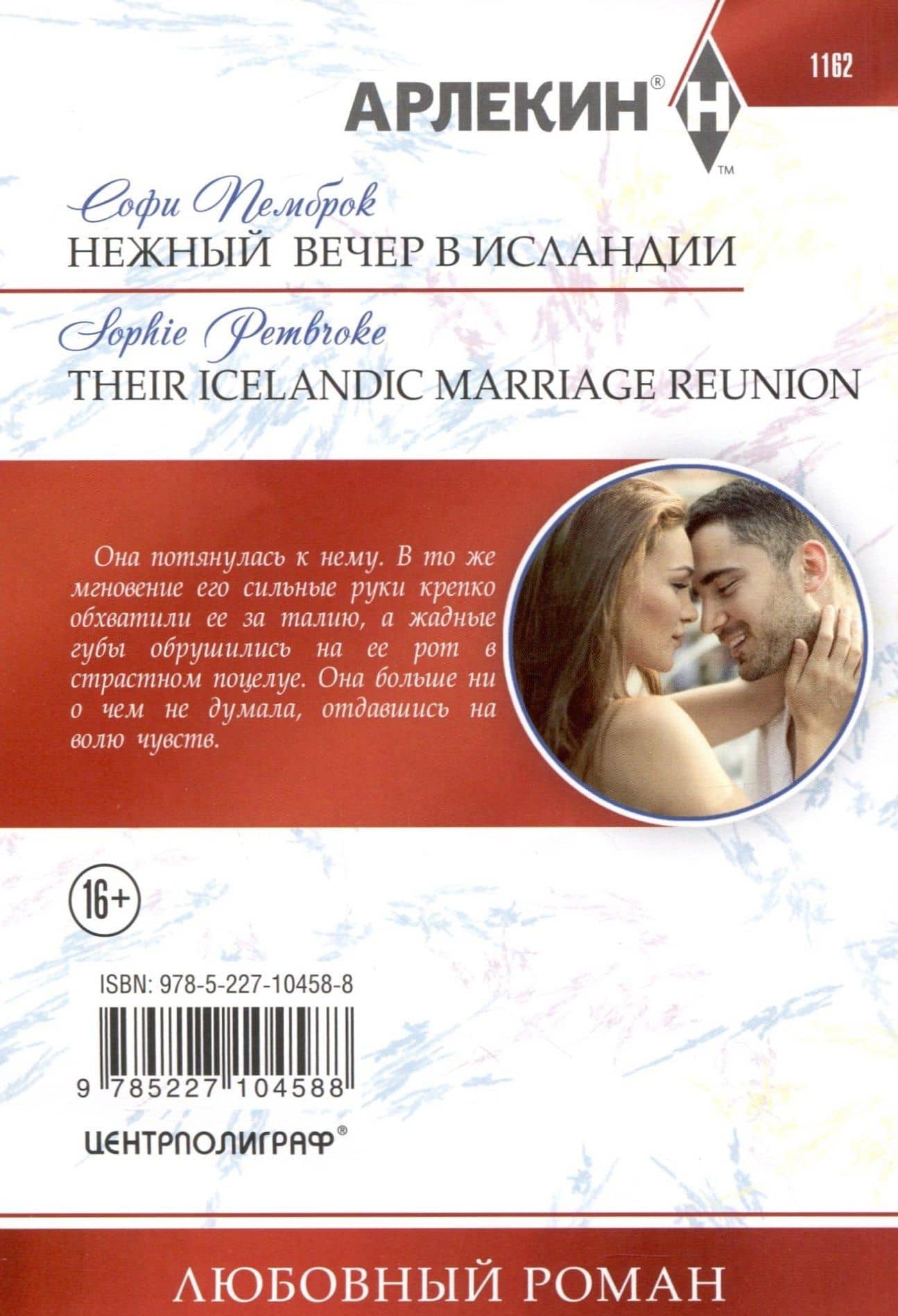 Нежный вечер в Исландии — Софи Пемброк (2)