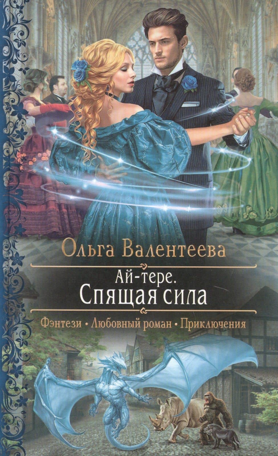 Ай-тере. Спящая сила — Ольга Александровна Валентеева