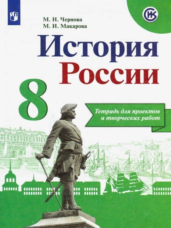 История России. 8 класс. Тетрадь проектов и творческих работ — Маргарита Ивановна Макарова
