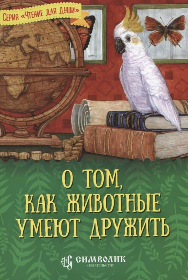 О том, как животные умеют дружить