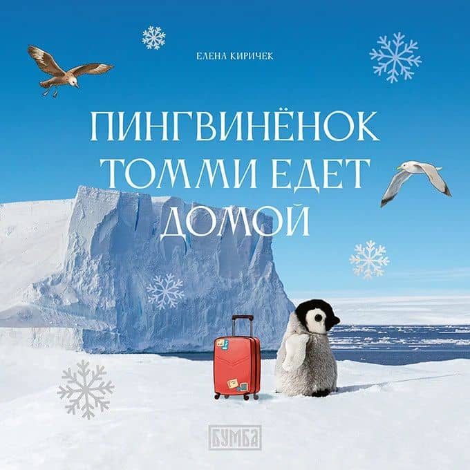 Пингвинёнок Томми едет домой — Киричек Елена Александровна