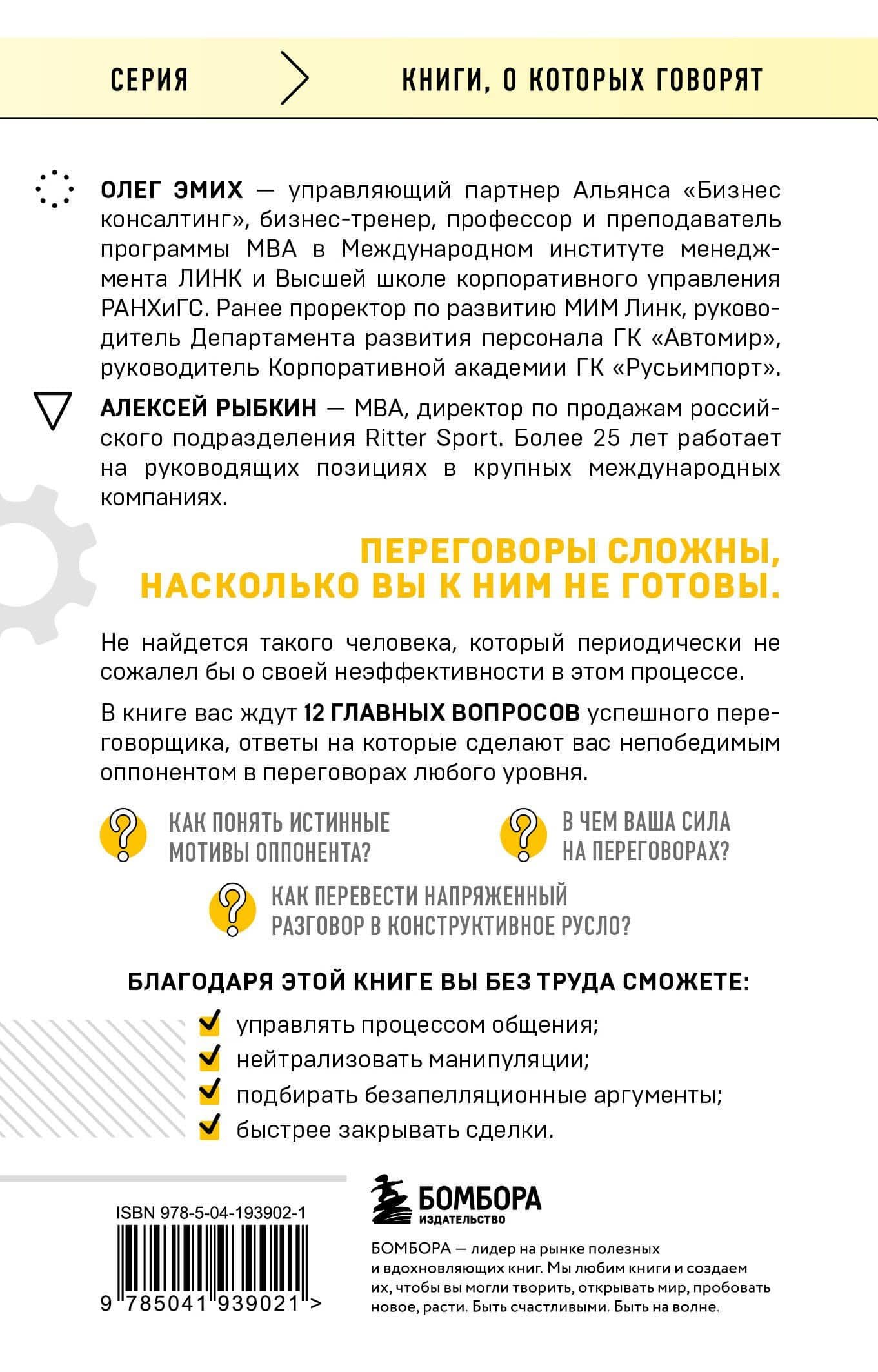 Переговоры это просто! Алгоритм подготовки и ведения переговоров, с которым вы добьетесь успеха — Алексей Германович Рыбкин (2)