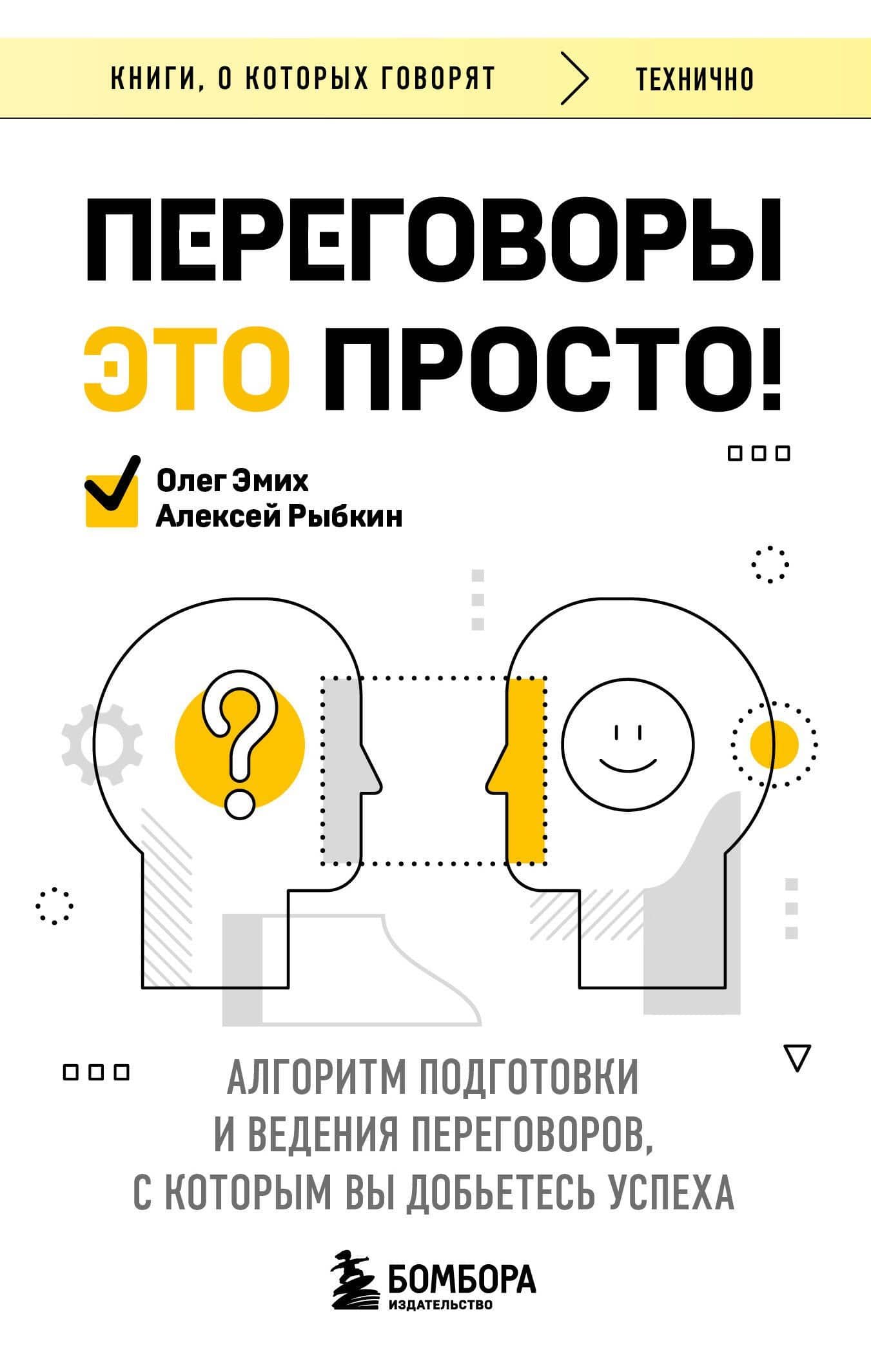Переговоры это просто! Алгоритм подготовки и ведения переговоров, с которым вы добьетесь успеха — Алексей Германович Рыбкин