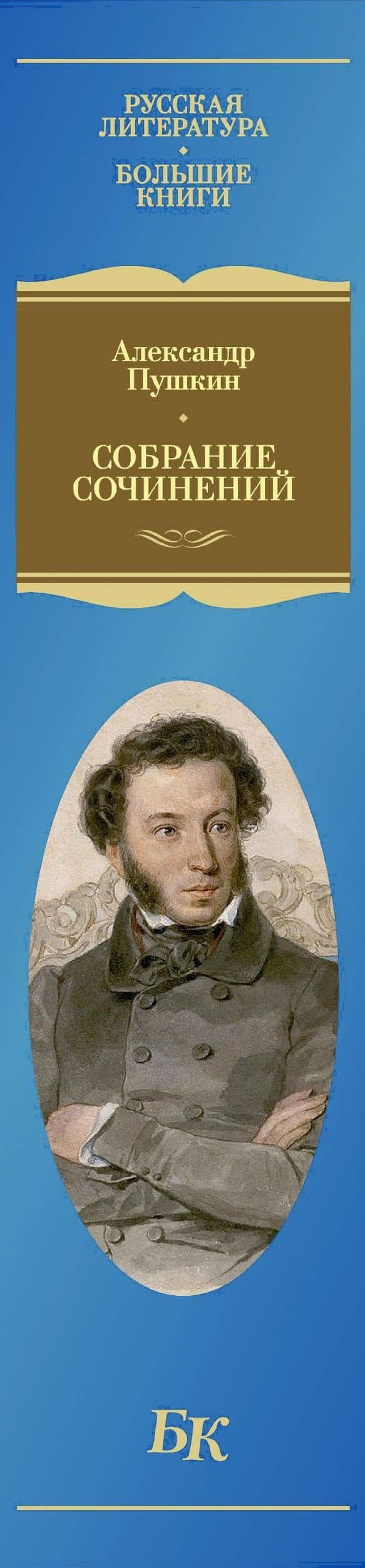 Собрание сочинений. Иллюстрированное издание — Александр Сергеевич Пушкин (3)