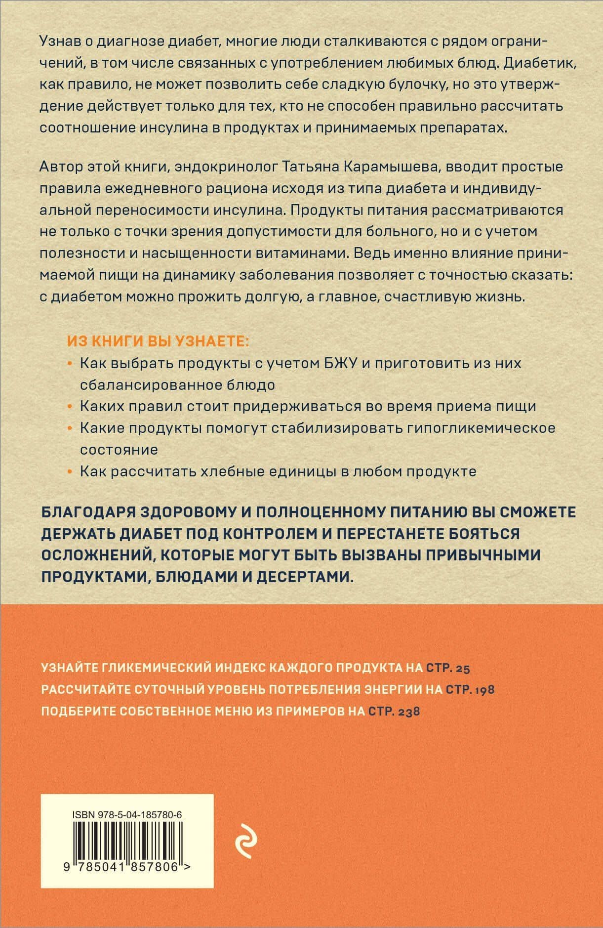 Питание при диабете. Правила составления меню для контроля болезни — Татьяна Евгеньевна Карамышева (2)