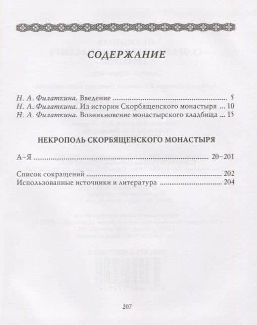 Некрополь Скорбященского монастыря. 1894-1920. Словарь-справочник — Наталия Александровна Филаткина (2)