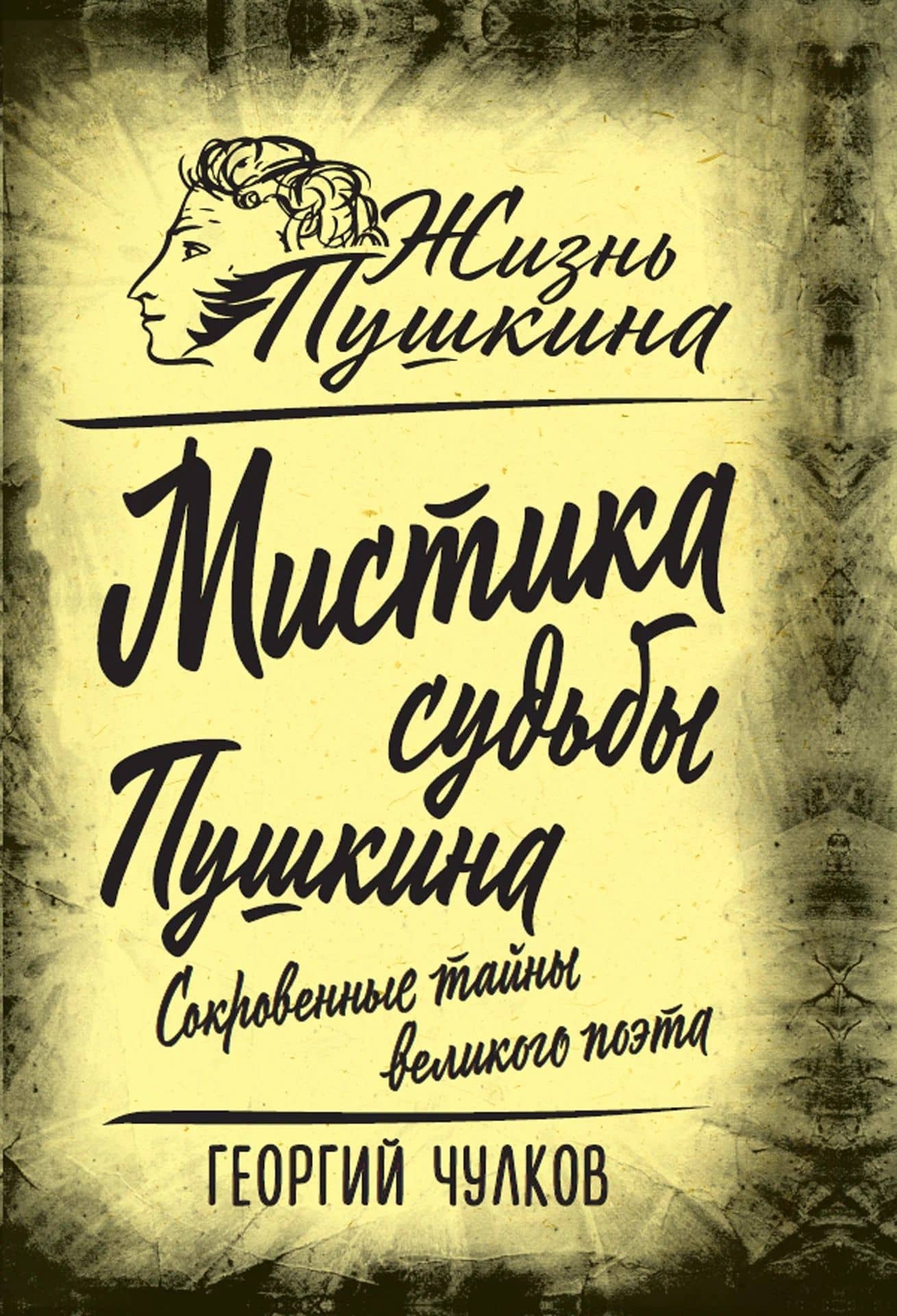 Мистика судьбы Пушкина. Сокровенные тайны великого поэта — Георгий Иванович Чулков