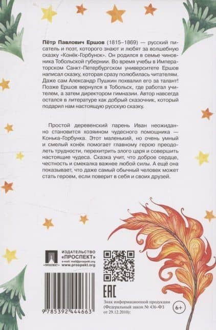 Конёк-Горбунок — Петр Павлович Ершов (2)