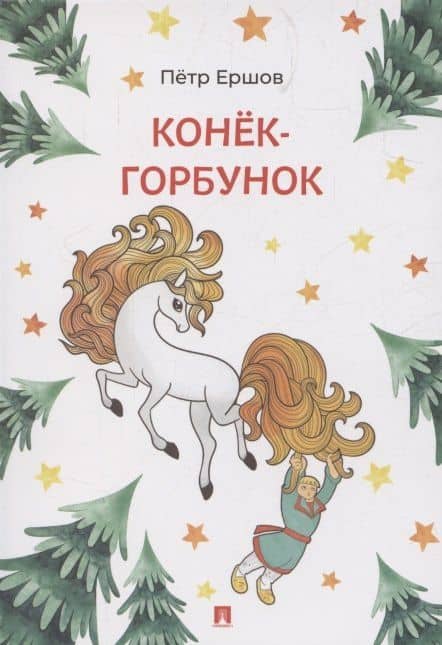 Конёк-Горбунок
