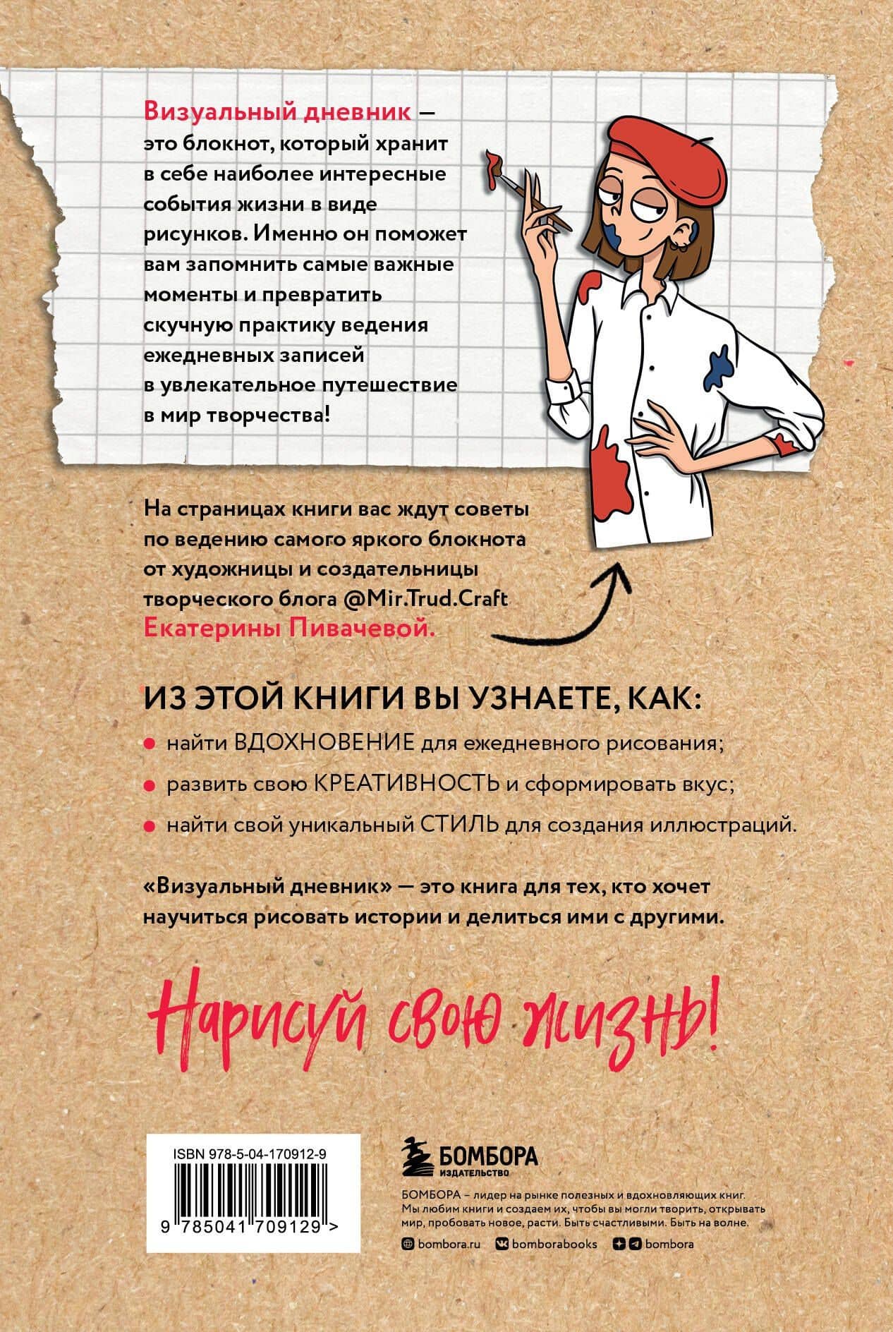 Визуальный дневник. Секреты ведения блокнота, который учит рисовать и вдохновляет жить — Екатерина Владимировна Пивачева (2)