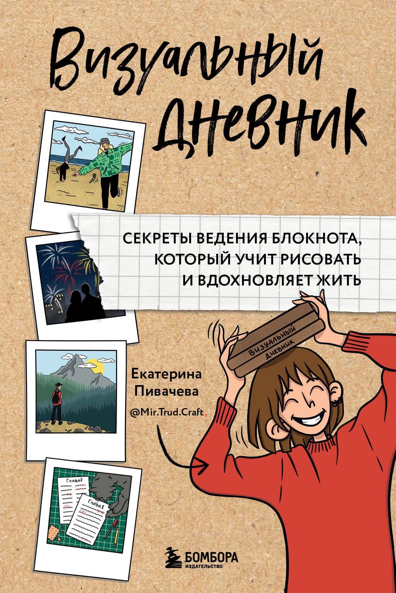 Визуальный дневник. Секреты ведения блокнота, который учит рисовать и вдохновляет жить — Екатерина Владимировна Пивачева