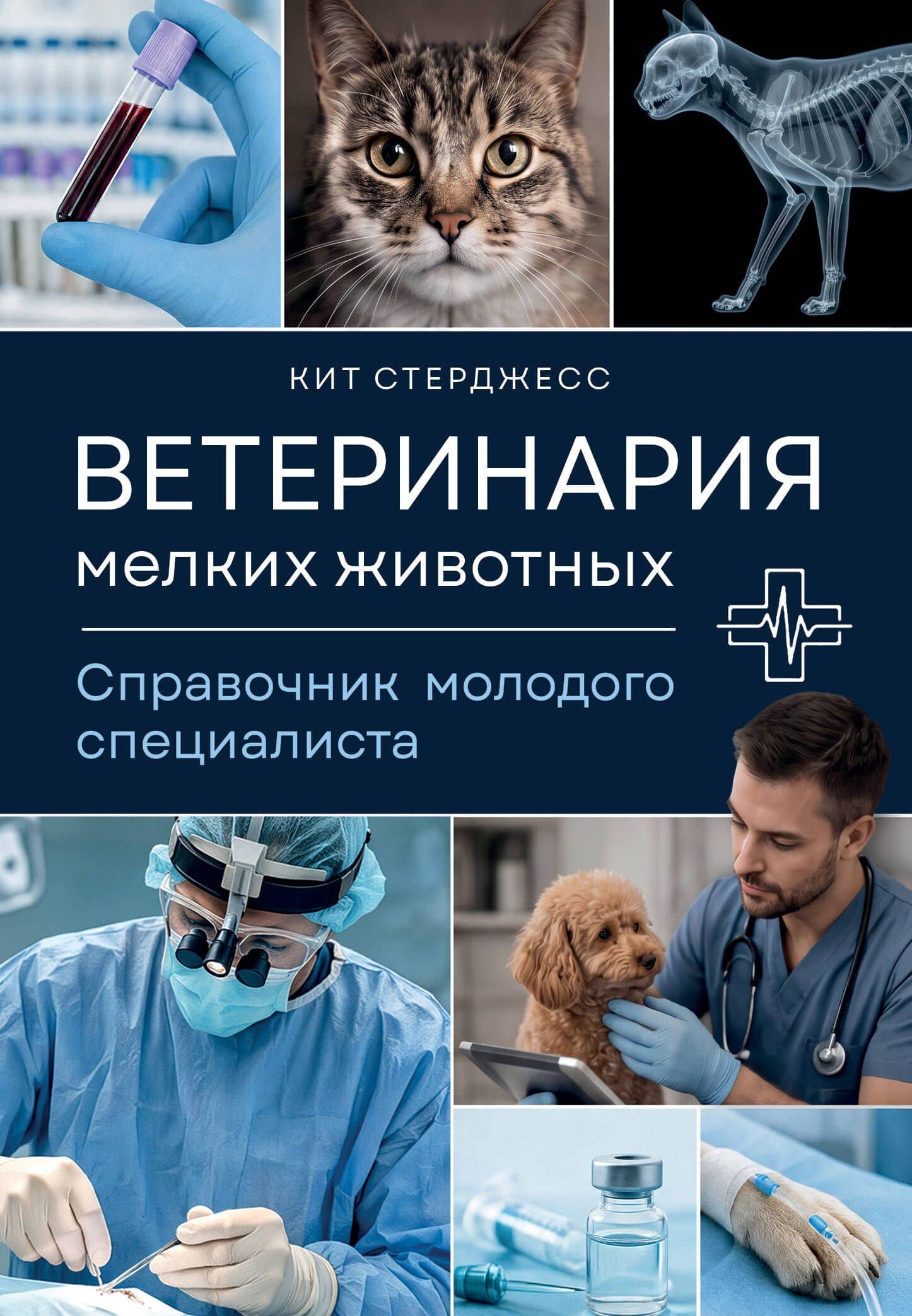 Ветеринария мелких животных. Справочник молодого специалиста — Кит Стерджесс