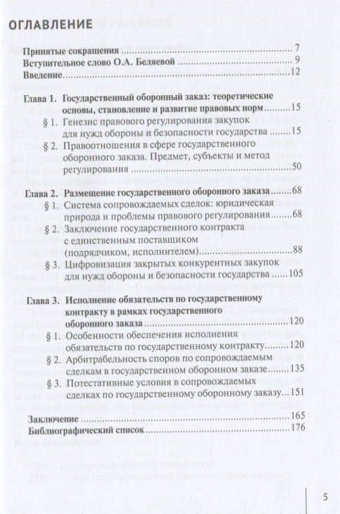 Гражданско-правовое регулирование закупок по государственному оборонному заказу: монография — Алексей Викторович Михашин (2)
