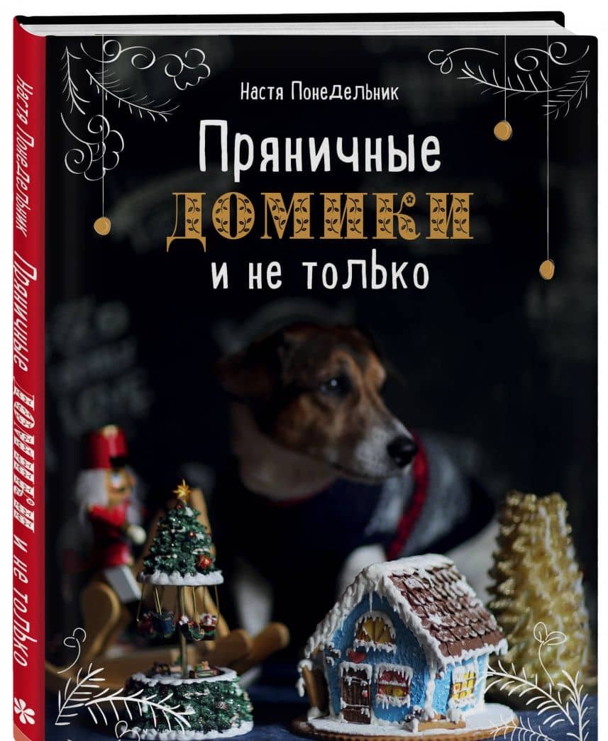 Пряничные домики и не только — Анастасия Викторовна Понедельник (2)