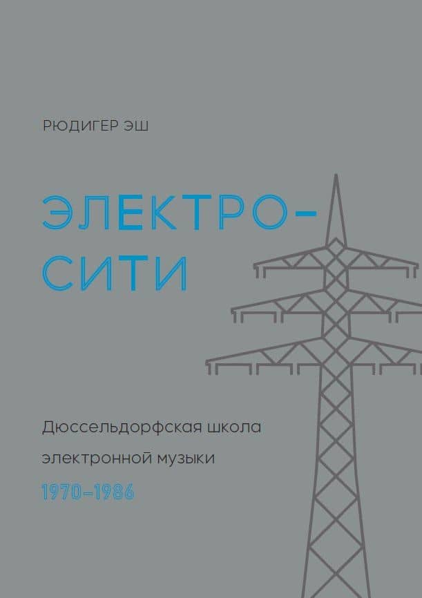 Электросити: Дюссельдорфская школа электронной музыки. 1970-1986 — Рюдигер Эш