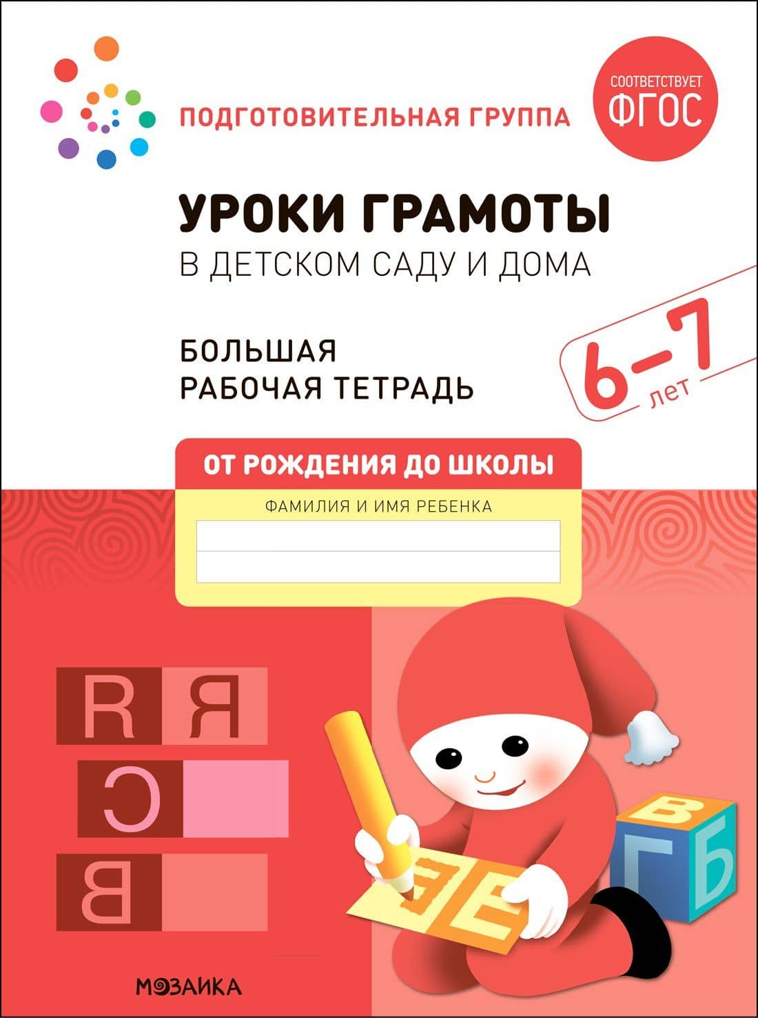 Уроки грамоты в детском саду и дома. Большая рабочая тетрадь. 6-7 лет — Э.М. Дорофеева