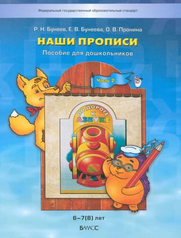 Наши прописи. Тетрадь по речевому развитию для детей 6-7 лет. В 2-х частях. Часть 2. ФГОС