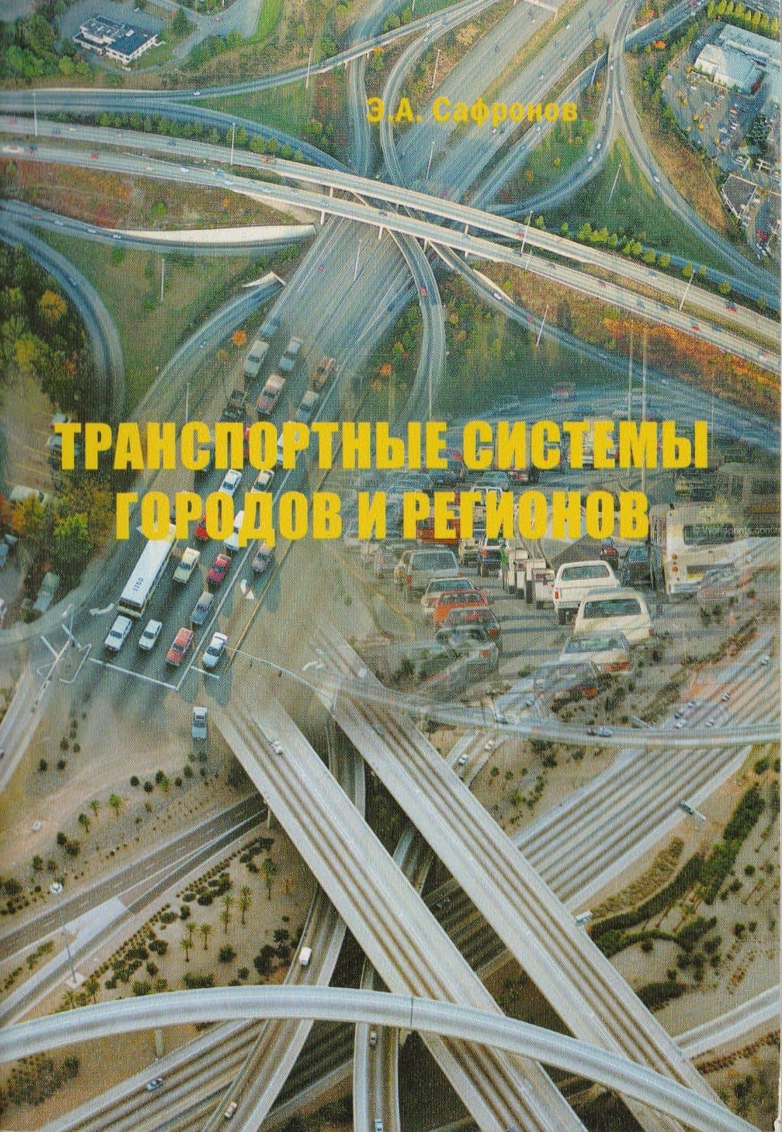 Транспортные системы городов и регионов